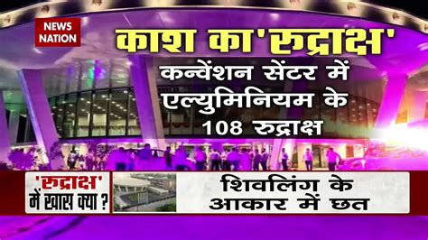 Pm Modi पीएम मोदी ने किया रुद्राक्ष कन्वेंशन सेंटर का उद्घाटन देखें