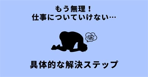 「もう無理、仕事についていけない」そんなあなたへの具体的な解決ステップ キャリトラ！