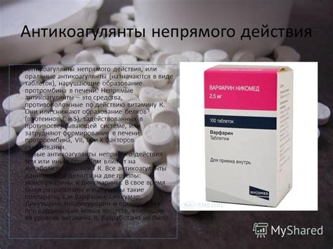 Презентация на тему: "АНТИКОАГУЛЯНТЫ. Антикоагулянты это лекарственные ...