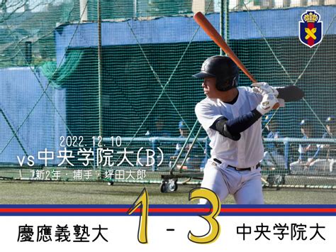 試合結果 慶應義塾体育会野球部