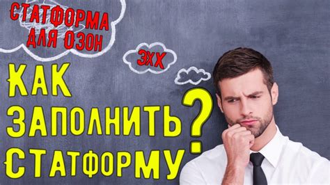 Как заполнить СТАТФОРМУ Озон Пошагово? - Статформа озон.Как заполнить ...