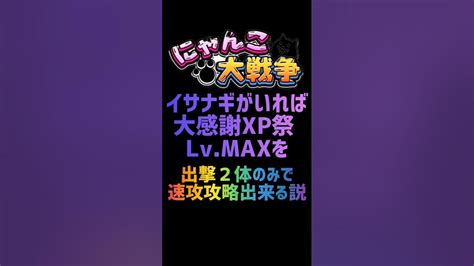 【再生産禁止縛り】イザナギがいれば大感謝xp祭 Lvmaxを出撃2体のみで速攻攻略出来る説 にゃんこ大戦争 Youtube