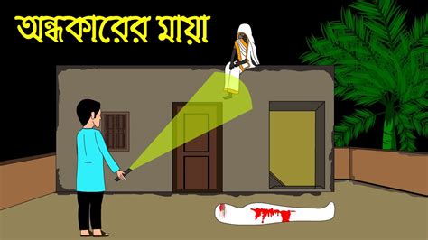 Ondhokarer Maya Horror Cartoon Vuter Golpo Bangla Bhuter Golpo