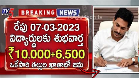 రేపు ఏపి విద్యార్థుల తల్లులకు ₹100006500 ఒకేసారి ఖాతాలో జమ Jvd