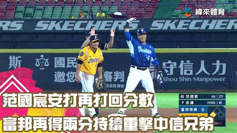 范國宸安打再打回分數 富邦再得兩分持續重擊中信兄弟｜【中職即時戰況 例行賽】富邦悍將 Vs 中信兄弟｜ 20230831 緯來體育新聞