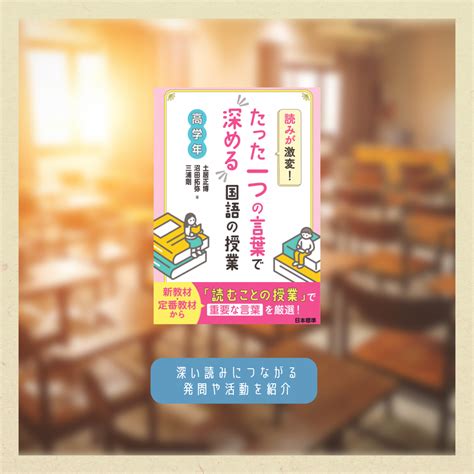 新刊情報『読みが激変！ たった一つの言葉で深める国語の授業 低学年・中学年・高学年』｜日本標準｜小学校教材 テスト・ドリル・プリント・教育ict