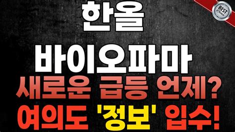 한올바이오파마 한올바이오파마 주식 차트 분석 투자에 도움이 되는 기초적인 방법 곧 난리 날겁니다 Youtube