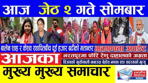 🔴 Nepali News 🔴 आज जेठ २ गते सोमबार का मुख्य समाचार Today News Nepali