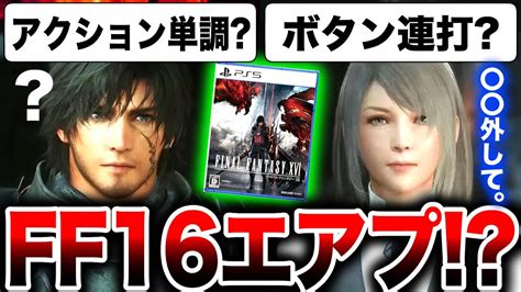 【ボタン連打でつまらない？】『ff16体験版』アクションが単調？ボタン連打で簡単すぎ？ 難易度が低すぎる？高難易度モードが欲しい？【ps5