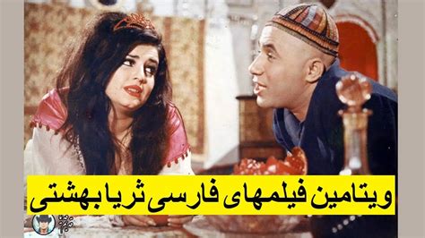 یادی از ویتامین فیلمهای فارسی ثریا بهشتی بازیگر قدیمی سینما Youtube