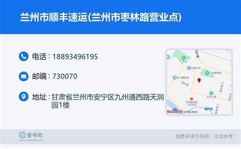 ☎️兰州市顺丰速运兰州市枣林路营业点：18893496195 查号吧 📞