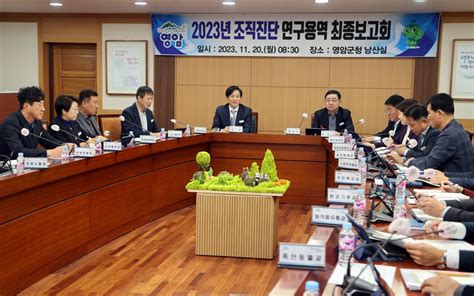 영암군 2023년 조직진단 연구용역 최종보고회 삼남교육신문