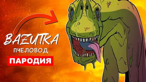 Песня Клип ЗОМБИ ДИНОЗАВР Rasa ПЧЕЛОВОД ПАРОДИЯ Про страшного динозавра ...