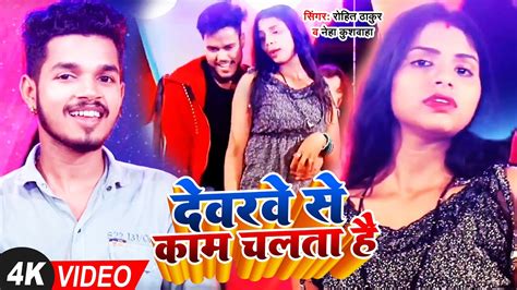 Video देवरवे से काम चलता है Rohit Thakur Neha Kushwaha का भोजपुरी गाना Bhojpuri Song