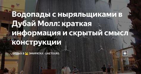 Водопады с ныряльщиками в Дубай Молл краткая информация и скрытый