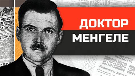Живодер из Освенцима Йозеф Менгеле - YouTube
