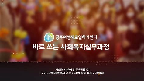 공주여성새로일하기센터 새일뉴스 9회 2021년 바로쓰는 사회복지실무과정 Youtube