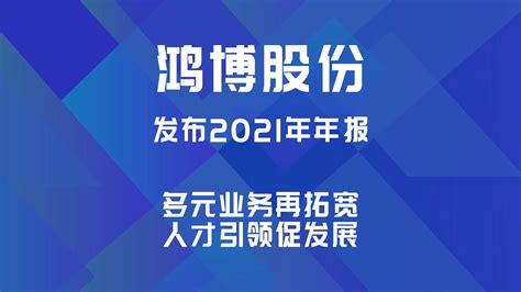 鸿博股份发布2021年年报：多元业务再拓宽 人才引领促发展凤凰网视频凤凰网