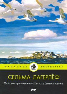 Книга: "Чудесное путешествие Нильса с дикими гусями" - Сельма Лагерлеф ...