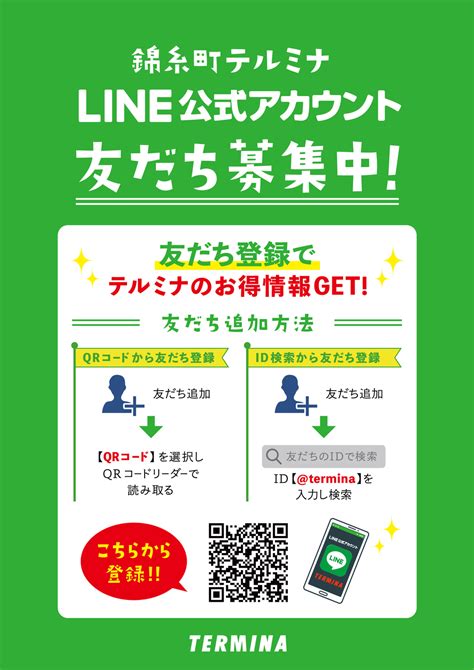 『line公式アカウント』友だち募集中！ テルミナニュース 錦糸町 テルミナ 錦糸町駅直結の駅ビル「termina Termina2」。100店舗以上のショップと施設。