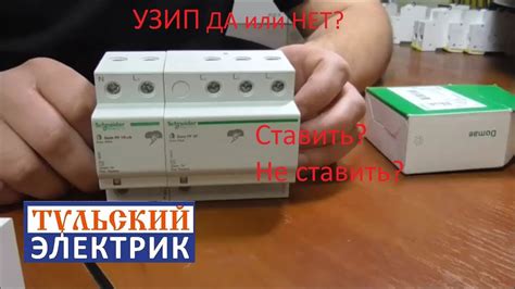 УЗИП ставить или нет. - YouTube