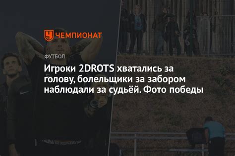 Игроки 2DROTS хватались за голову, болельщики за забором наблюдали за ...
