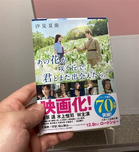 【映画化！128公開】あの花が咲く丘で、君とまた出会えたら。ネタバレを含みます