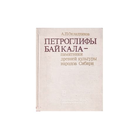 ПЕТРОГЛИФЫ БАЙКАЛА - памятники древней культуры народов Сибири