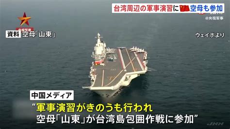 中国軍 台湾周辺での軍事演習2日目 空母「山東」参加 Tbs Cross Dig With Bloomberg