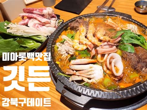 미아 롯데백화점 맛집 강북구 데이트 푸짐한 해물갈비 깃든 네이버 블로그