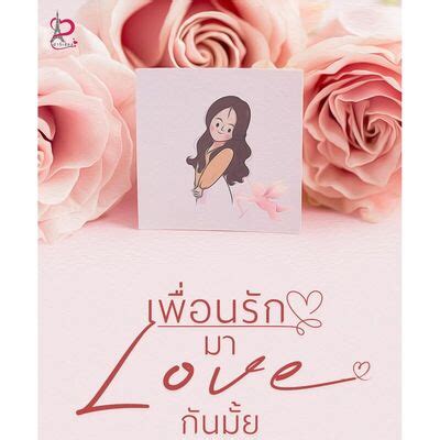 เพื่อนรักมาloveกันมั้ย: นิยายรักวัยรุ่น