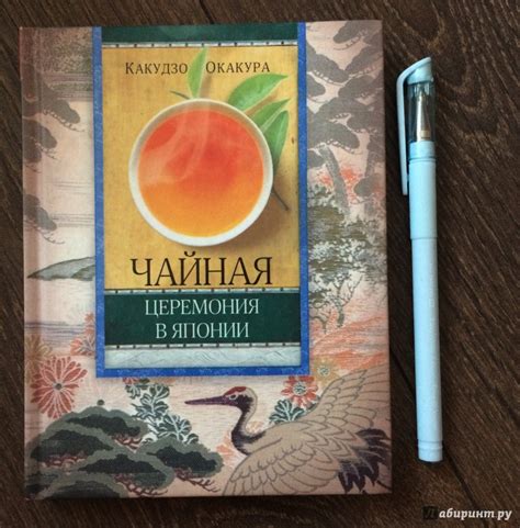 Книга: Чайная церемония в Японии - Какудзо Окакура. Купить книгу ...