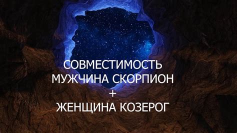 Совместимость мужчины Скорпиона и женщины Козерог - YouTube