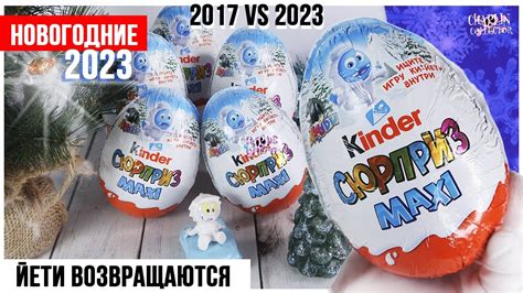 Перевыпуск НОВОГОДНИЕ Йети в Киндер Maxi Сюрпризе 🎄2023 Сюрпризе 2017 Vs 2023 Youtube