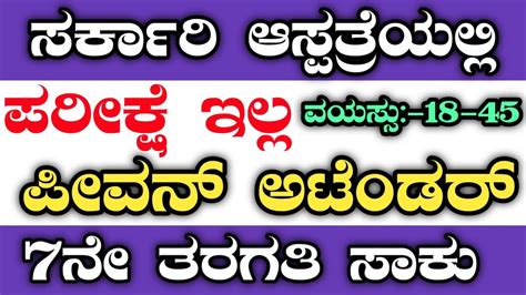 Govt Hospital Peon Recruitment Peons Recruitment Karnataka Jobs