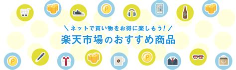 ネットで買い物をお得に楽しもう！楽天市場のおすすめ商品 楽天みん就 みんなの就職活動日記