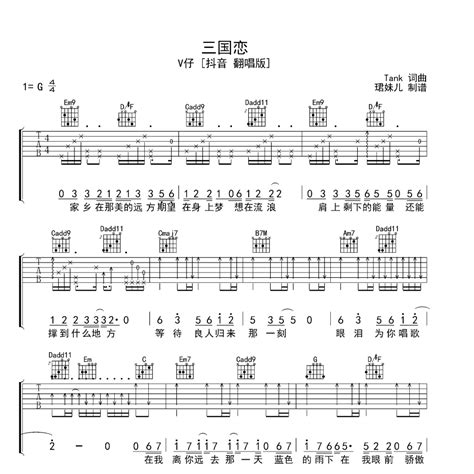 《三国恋吉他谱》g调v仔抖音翻唱版这版本绝了 万岛谱曲