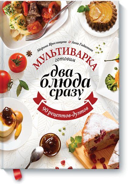 Книгу Мультиварка: готовим два блюда сразу можно купить в бумажном ...