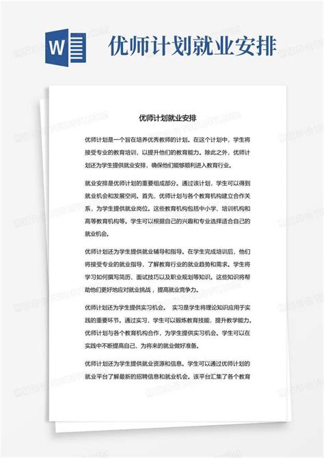 优师计划就业安排word模板下载编号qgdynmre熊猫办公