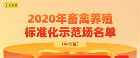 2020年农业农村部畜禽养殖标准化示范场名单（牛羊篇） 大畜牧网