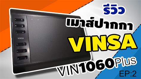 Vinsa Vin1060plus เมาส์ปากการาคาจับต้องได้ มาลองใช้งานจริงกันดู Youtube