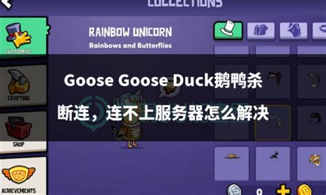 Goose Goose Duck鹅鸭杀 断连，连不上服务器怎么解决 哔哩哔哩