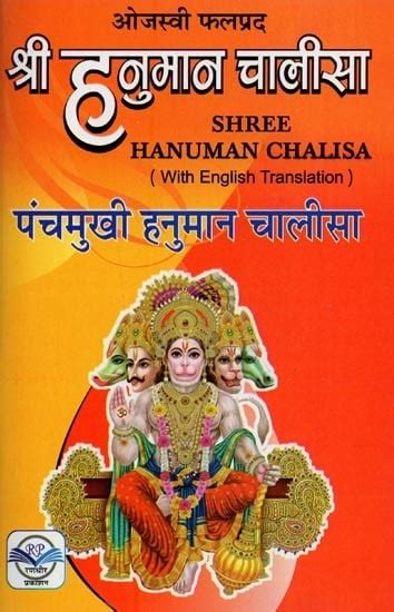 श्री हनुमान चालीसा और पंचमुखी हनुमान चालीसा Shri Hanuman Chalisa And Panchmukhi Hanuman Chalisa