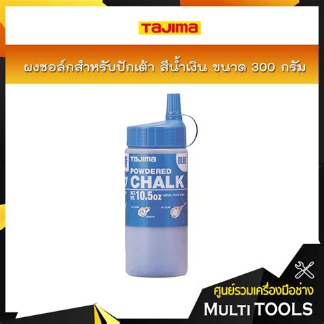 Tajima ผงชอล์กสำหรับปักเต้า สีน้ำเงิน ขนาด 300 กรัม Plc2b300 Shopee