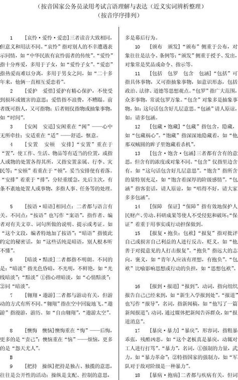 言语理解与表达近义实词辨析整理word文档在线阅读与下载无忧文档