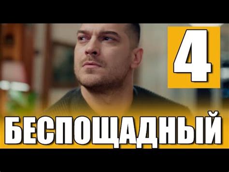 Беспощадный 4 серия на русском языке. Новый турецкий сериал - YouTube