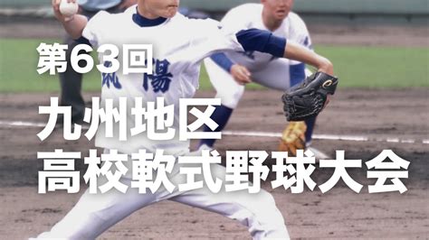 【九州】第63回九州地区高校軟式野球大会（2024春） 高校軟式野球ブログ