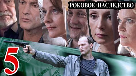 Роковое наследство / Параллельная жизнь 5 серия 2014 детектив ...