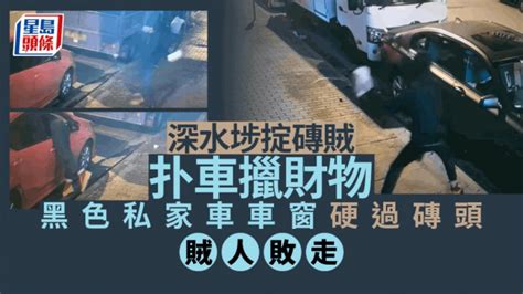 車cam直擊│深水埗兩車遭扑窗盜竊 一車車窗超堅固氣走賊人 星島日報