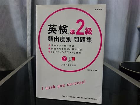 Yahooオークション 英検 準2級 頻出度別 問題集 津村修志 著